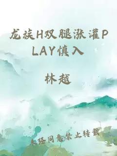 龙族H双腿涨灌PLAY慎入