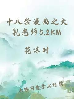 十八禁漫画之大乳老师5.2KM