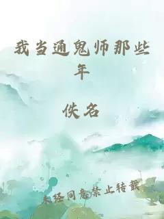 我当通鬼师那些年