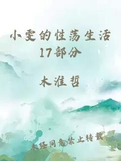 小雯的性荡生活17部分