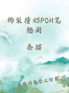 椰梨撞奶POH笔趣阁