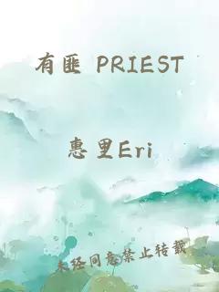 有匪 PRIEST