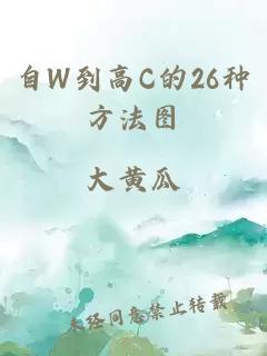 自W到高C的26种方法图