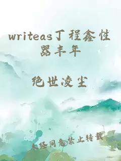 writeas丁程鑫性器丰年