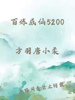 百炼成仙5200