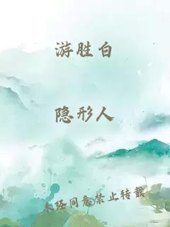 游胜白