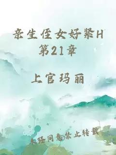 亲生侄女好紧H第21章