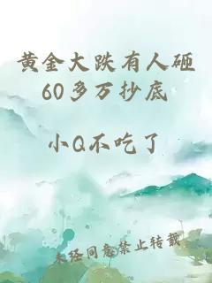 黄金大跌有人砸60多万抄底