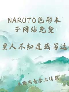 NARUTO色彩本子网站免费