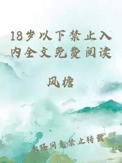 18岁以下禁止入内全文免费阅读