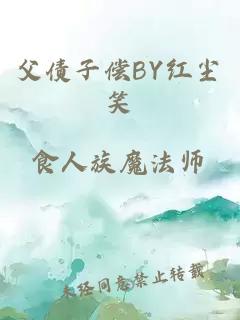 父债子偿BY红尘笑