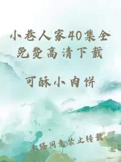 小巷人家40集全免费高清下载