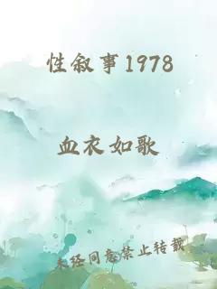 性叙事1978