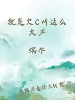 就是欠C叫这么大声