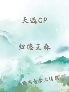 天选CP