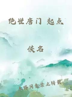 绝世唐门 起点