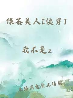 绿茶美人[快穿]