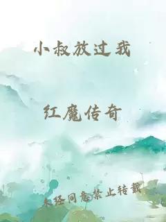 小叔放过我