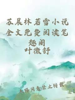 苏晨林若雪小说全文免费阅读笔趣阁