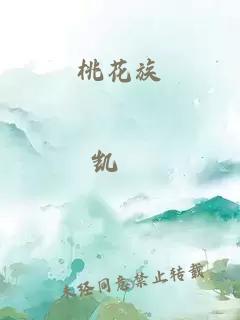 桃花族