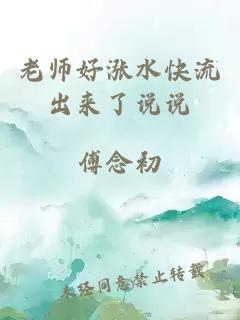 老师好涨水快流出来了说说