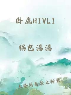 卧底H1VL1