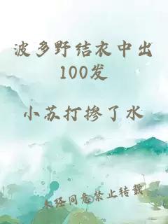 波多野结衣中出100发