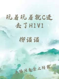 玩着玩着就C进去了H1V1