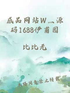 成品网站W灬源码1688伊甫园