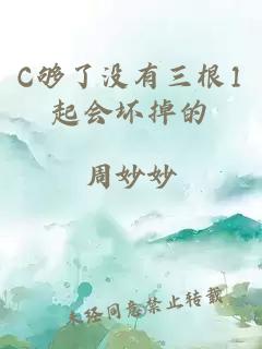 C够了没有三根1起会坏掉的