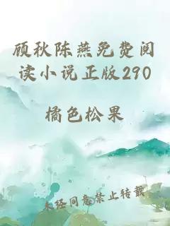 顾秋陈燕免费阅读小说正版290