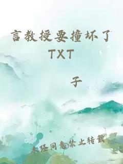 言教授要撞坏了TXT