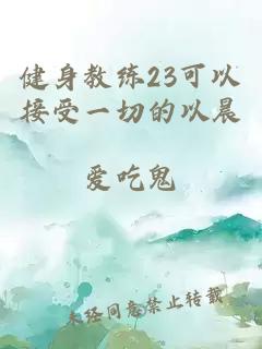 健身教练23可以接受一切的以晨