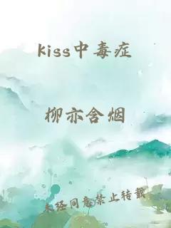 kiss中毒症