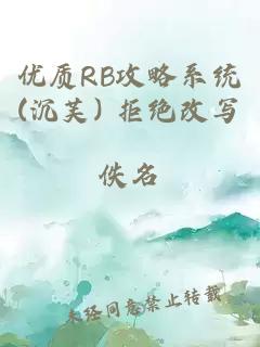 优质RB攻略系统(沉芙) 拒绝改写