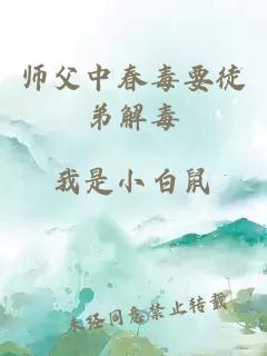 师父中春毒要徒弟解毒