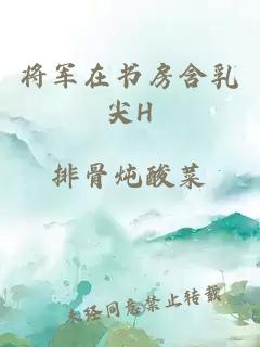 将军在书房含乳尖H