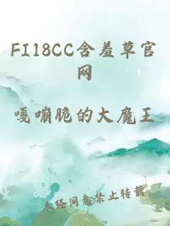 FI18CC含羞草官网