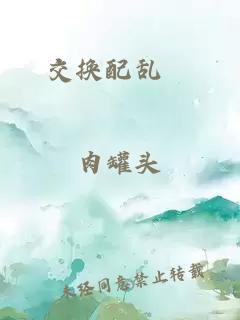 交换配乱婬