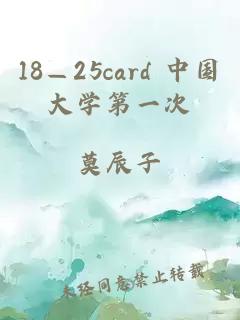 18—25card 中国大学第一次