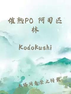 催熟PO 阿司匹林