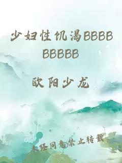 少妇性饥渴BBBBBBBBB