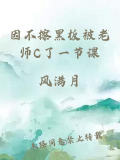 因不擦黑板被老师C了一节课