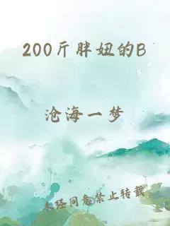 200斤胖妞的B