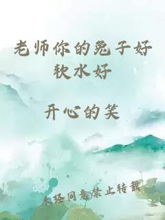 老师你的兔子好软水好