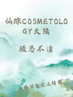 仙踪COSMETOLOGY大陆