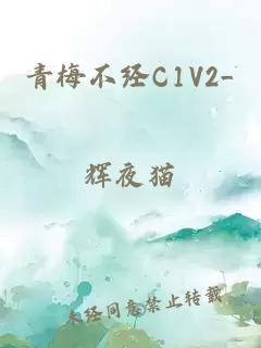 青梅不经C1V2_