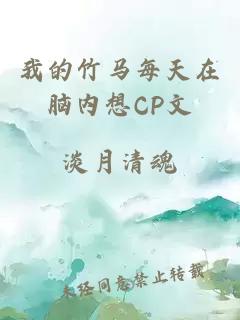 我的竹马每天在脑内想CP文