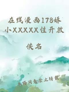 在线漫画178娇小XXXXX性开放