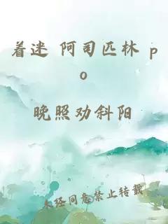 着迷 阿司匹林 po